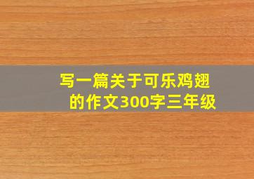 写一篇关于可乐鸡翅的作文300字三年级