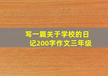 写一篇关于学校的日记200字作文三年级