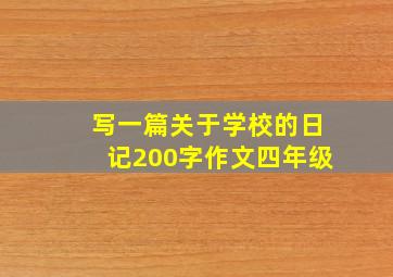 写一篇关于学校的日记200字作文四年级