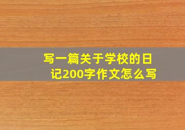 写一篇关于学校的日记200字作文怎么写