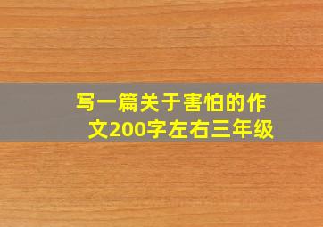 写一篇关于害怕的作文200字左右三年级