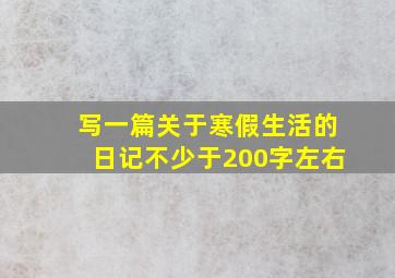 写一篇关于寒假生活的日记不少于200字左右