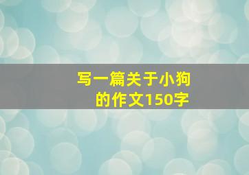 写一篇关于小狗的作文150字