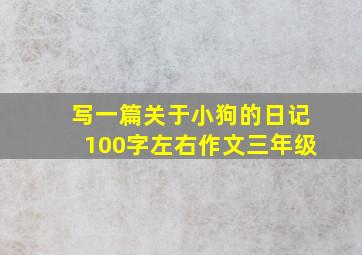 写一篇关于小狗的日记100字左右作文三年级