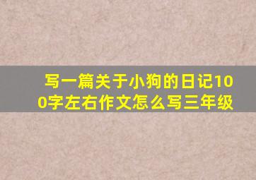 写一篇关于小狗的日记100字左右作文怎么写三年级