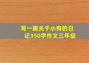 写一篇关于小狗的日记350字作文三年级