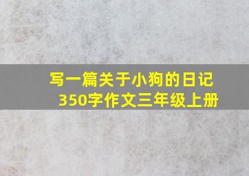 写一篇关于小狗的日记350字作文三年级上册