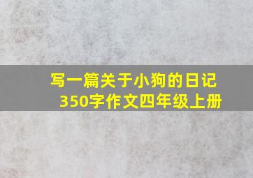 写一篇关于小狗的日记350字作文四年级上册