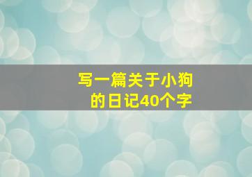 写一篇关于小狗的日记40个字