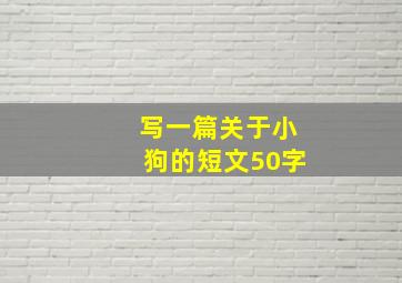 写一篇关于小狗的短文50字