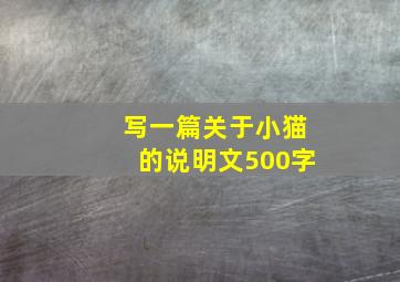 写一篇关于小猫的说明文500字