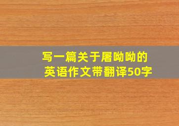 写一篇关于屠呦呦的英语作文带翻译50字