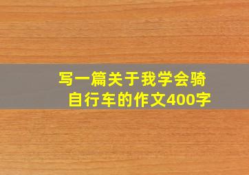 写一篇关于我学会骑自行车的作文400字