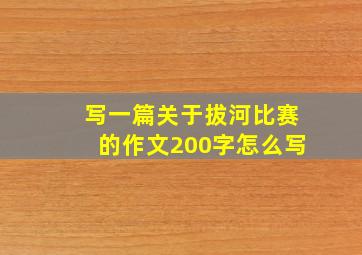 写一篇关于拔河比赛的作文200字怎么写