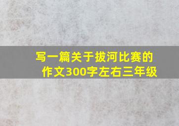 写一篇关于拔河比赛的作文300字左右三年级