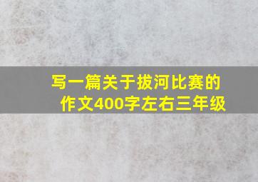 写一篇关于拔河比赛的作文400字左右三年级