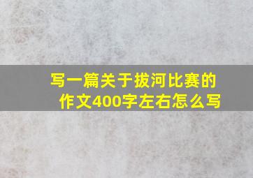 写一篇关于拔河比赛的作文400字左右怎么写