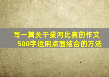 写一篇关于拔河比赛的作文500字运用点面结合的方法