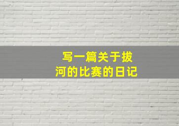 写一篇关于拔河的比赛的日记