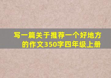 写一篇关于推荐一个好地方的作文350字四年级上册