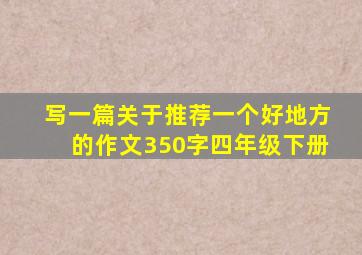 写一篇关于推荐一个好地方的作文350字四年级下册