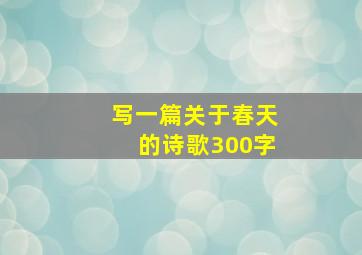 写一篇关于春天的诗歌300字