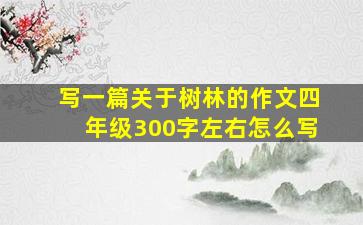 写一篇关于树林的作文四年级300字左右怎么写