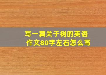 写一篇关于树的英语作文80字左右怎么写