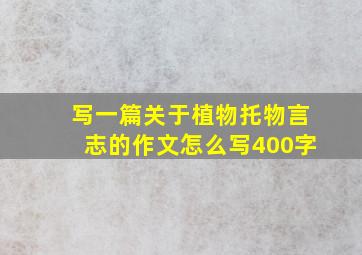 写一篇关于植物托物言志的作文怎么写400字