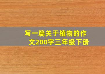 写一篇关于植物的作文200字三年级下册