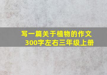 写一篇关于植物的作文300字左右三年级上册