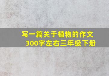 写一篇关于植物的作文300字左右三年级下册