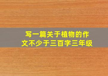 写一篇关于植物的作文不少于三百字三年级