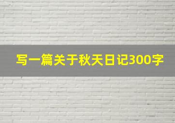 写一篇关于秋天日记300字