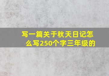 写一篇关于秋天日记怎么写250个字三年级的