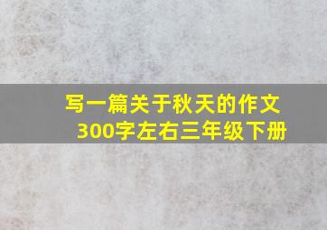 写一篇关于秋天的作文300字左右三年级下册