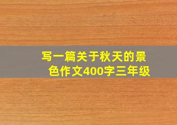 写一篇关于秋天的景色作文400字三年级