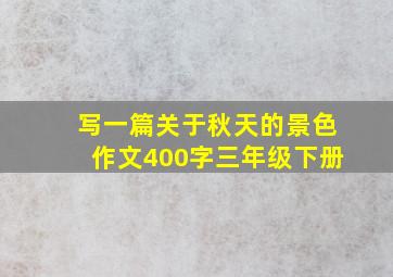 写一篇关于秋天的景色作文400字三年级下册