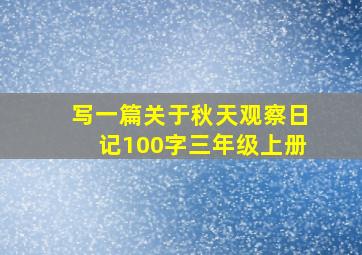 写一篇关于秋天观察日记100字三年级上册