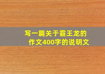 写一篇关于霸王龙的作文400字的说明文