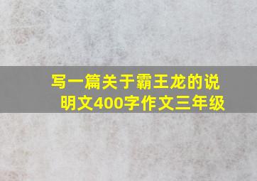 写一篇关于霸王龙的说明文400字作文三年级