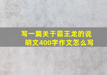 写一篇关于霸王龙的说明文400字作文怎么写