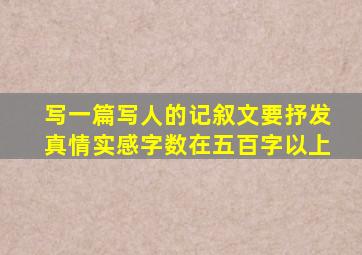 写一篇写人的记叙文要抒发真情实感字数在五百字以上