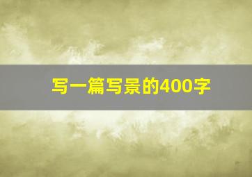 写一篇写景的400字