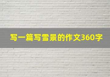 写一篇写雪景的作文360字