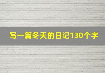 写一篇冬天的日记130个字