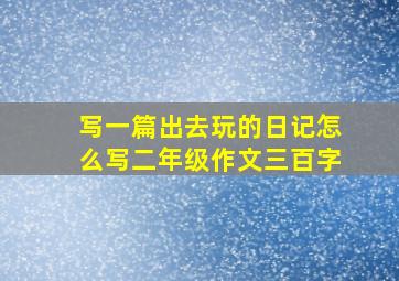 写一篇出去玩的日记怎么写二年级作文三百字