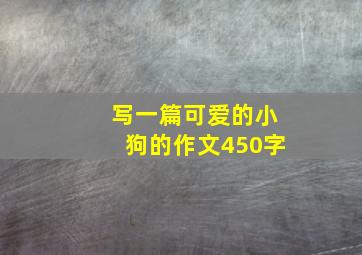 写一篇可爱的小狗的作文450字