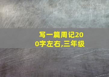 写一篇周记200字左右,三年级