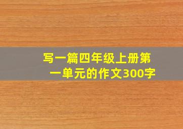 写一篇四年级上册第一单元的作文300字